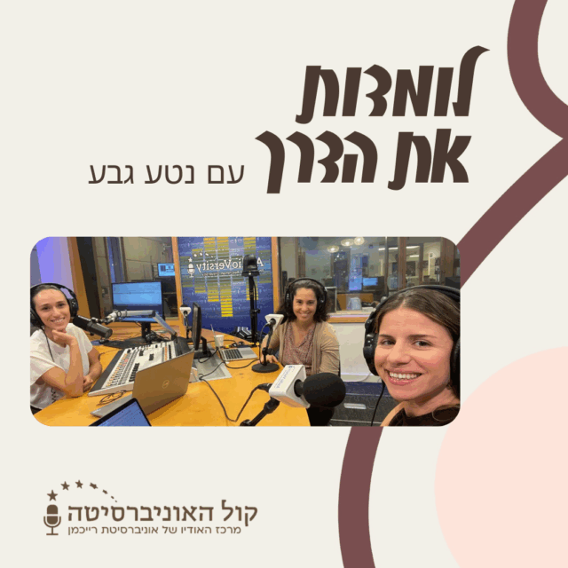 🎧 פרק 9 | חזרה לעבודה מחופשת לידה – עם נטע גבע