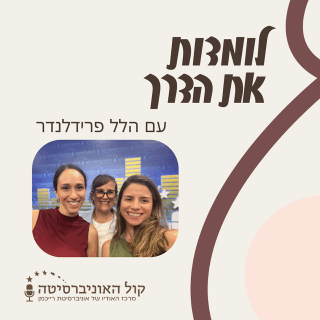 🎧 פרק 8 – חיפוש עבודה בזמן הריון – עם הלל פרידלנדר, פסיכולוגית תעסוקתית מומחית